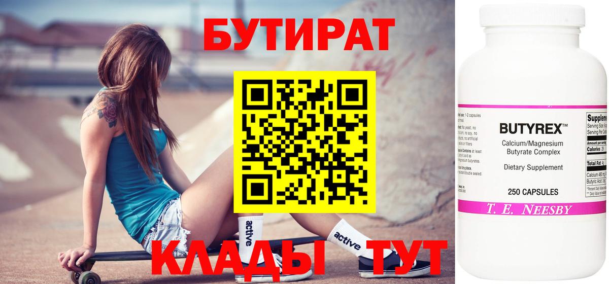 Бутират  Вход с VPN  Энгельс  БУТИРАТ 99% 